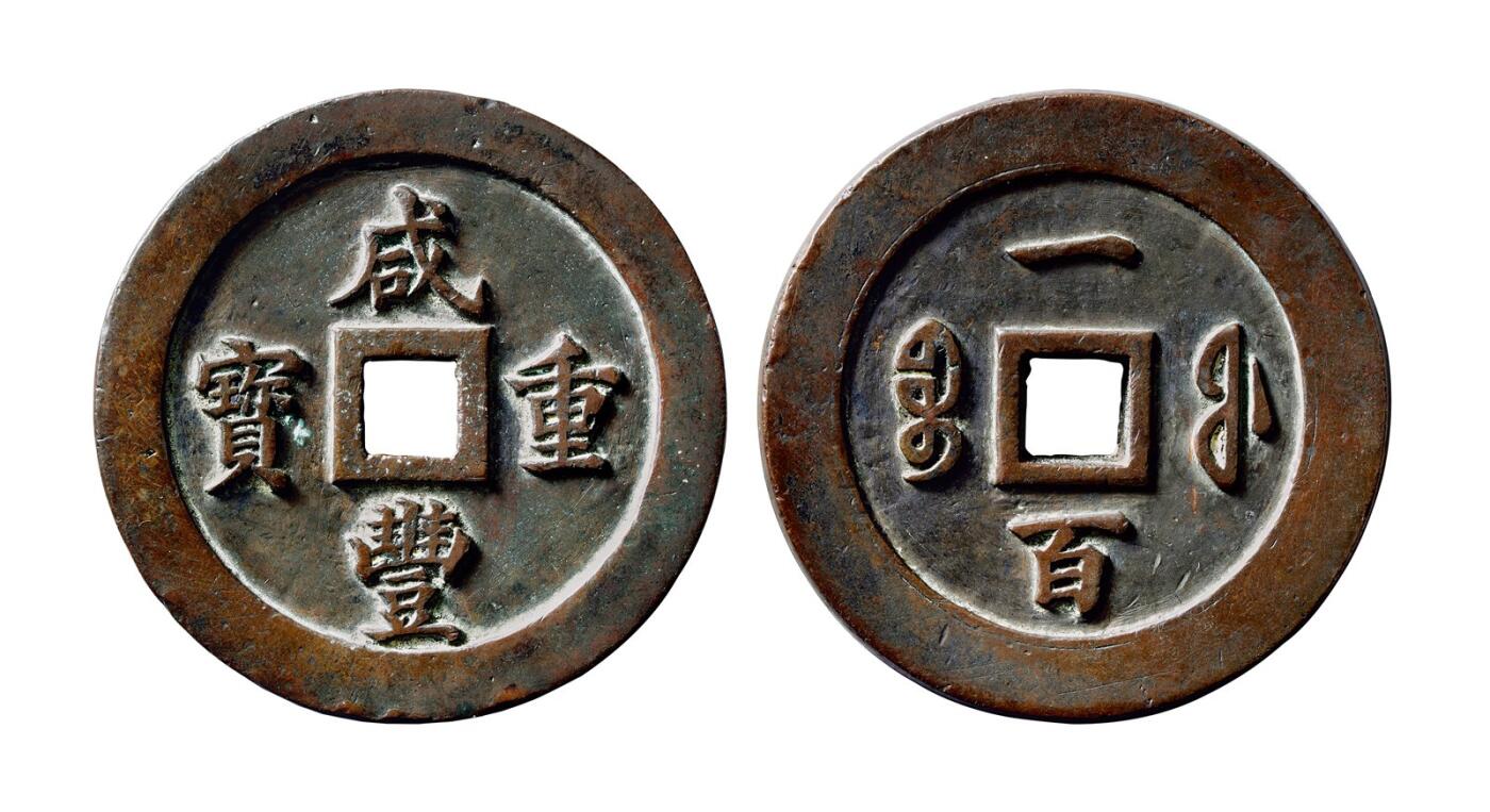 中贸圣佳2025年秋季拍卖会 争辉 中国历代古钱 清 “咸丰重宝”背“宝福一百”母钱