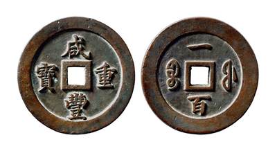 中贸圣佳2025年秋季拍卖会 争辉 中国历代古钱 - 清 “咸丰重宝”背“宝福一百”母钱