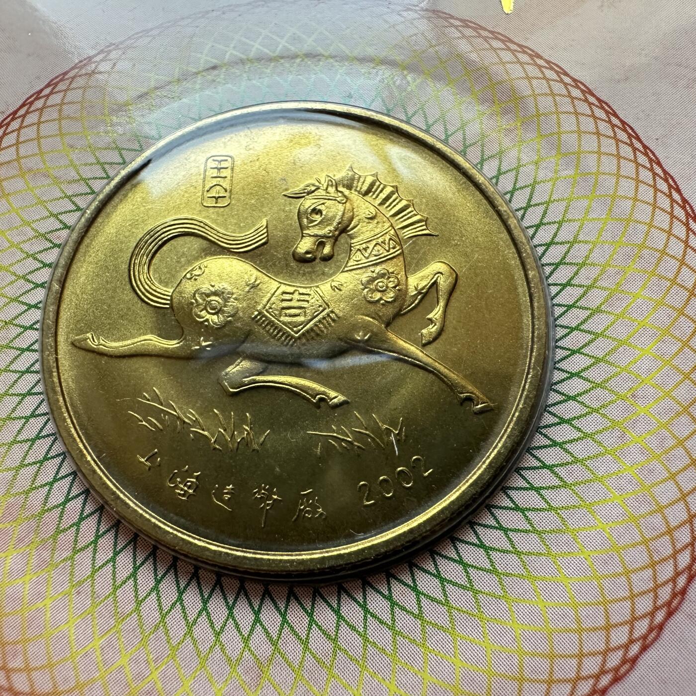 🌹外币初藏🌹🐯2025年第142场  每周二四六晚8️⃣点 接代拍 上海造币厂2002年马年生肖纪念章