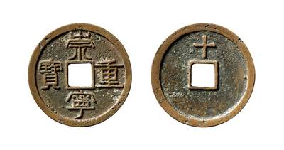 中贸圣佳2025年秋季拍卖会 争辉 中国历代古钱 - 北宋 “崇宁重宝”背上“十” 36.1*2mm