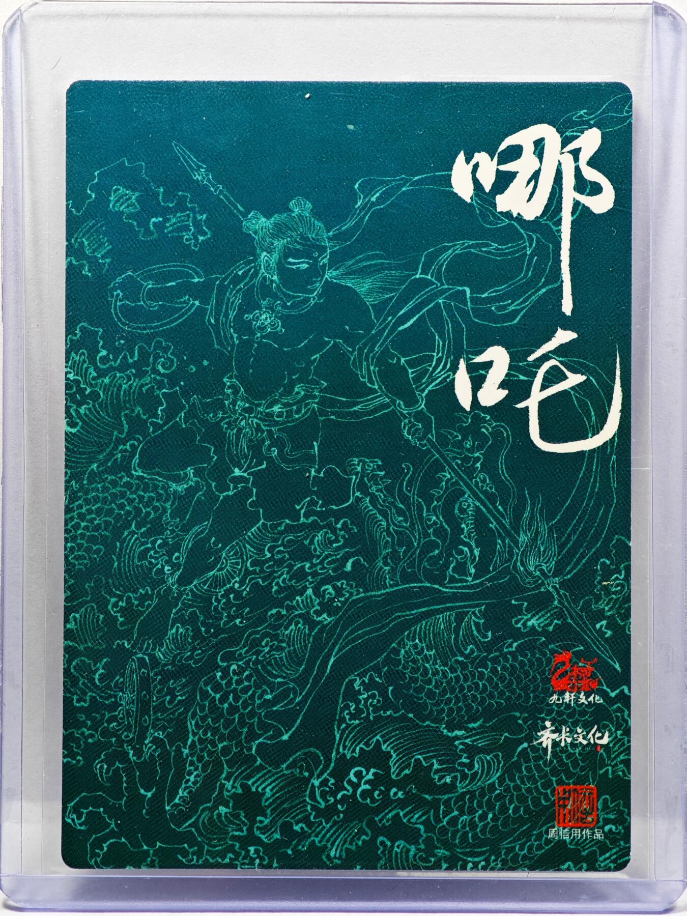 白泽拍卖卡牌手绘专场第30期（白金之夜 跨年大拍） 2024 九轩文化 哪吒  周信用亲签 粗闪 卡夹封装