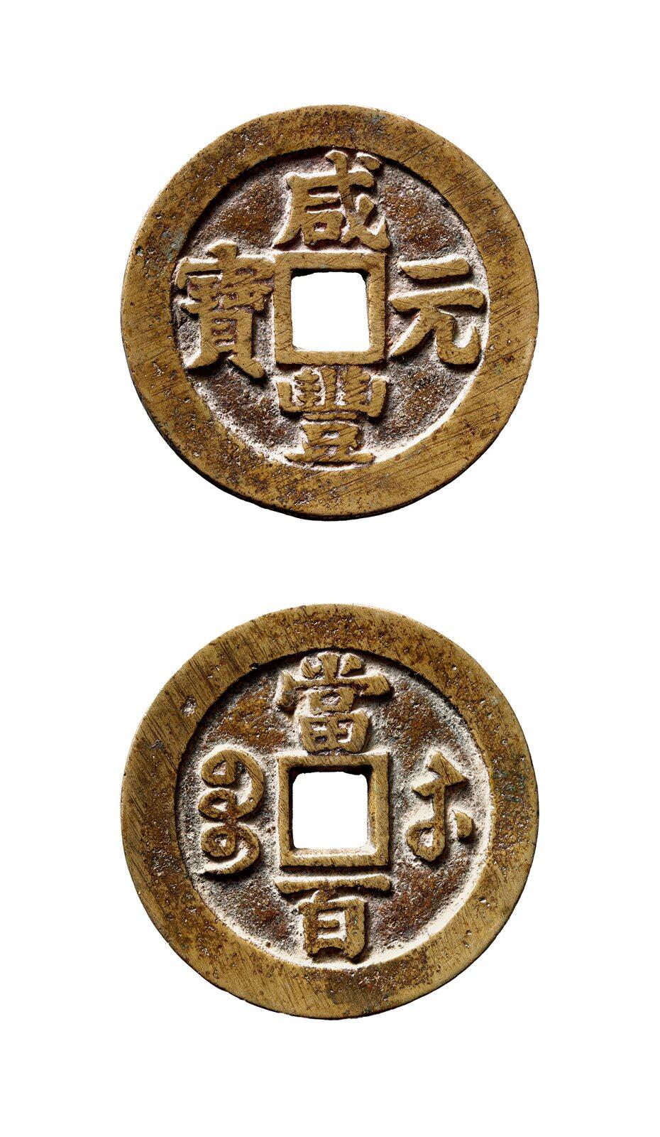 中贸圣佳2025年秋季拍卖会 争辉 中国历代古钱 清 “咸丰元宝”背“宝苏当百”大二矮脚元中样 57*3mm