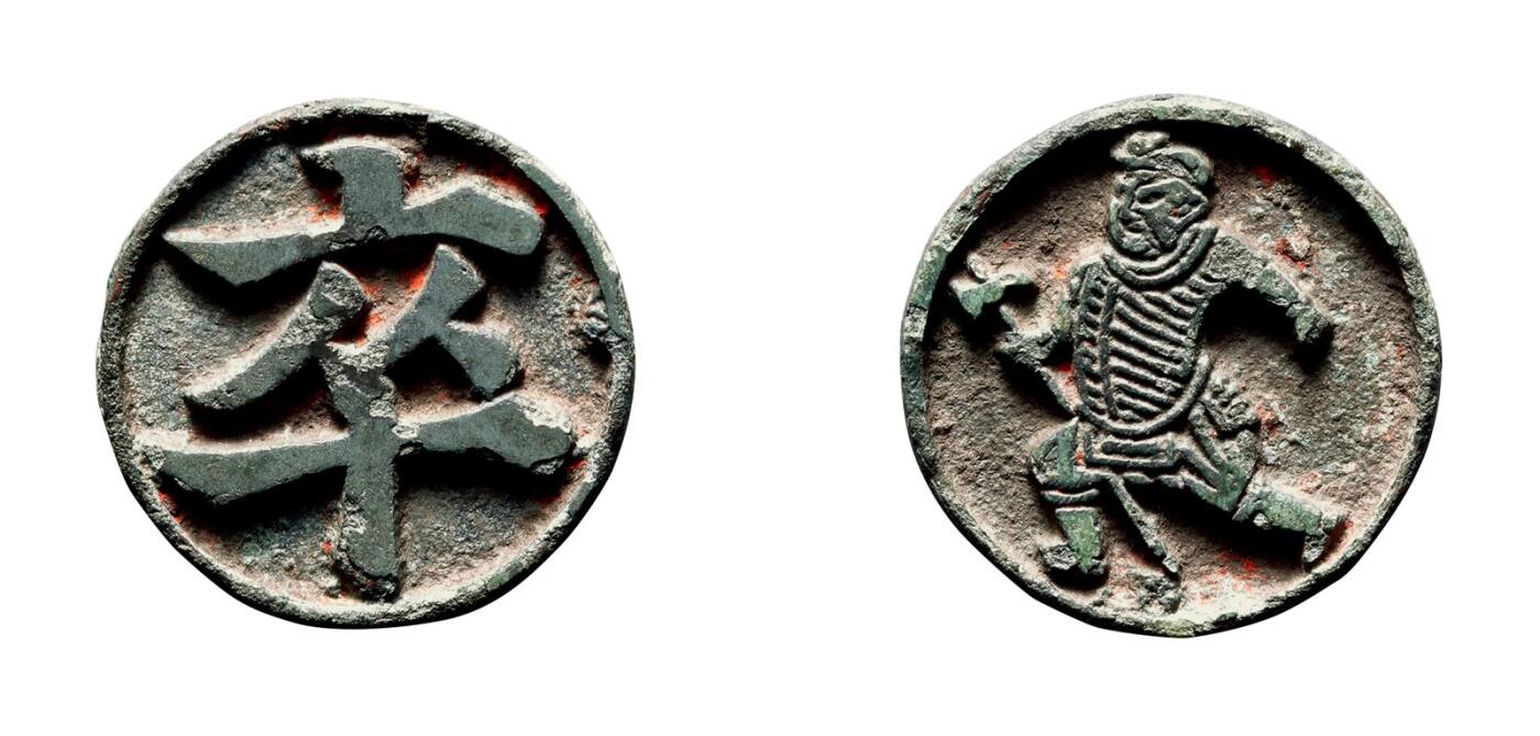 中贸圣佳2025年秋季拍卖会 争辉 中国历代古钱 宋 “卒”象棋子 23.6*3.1mm