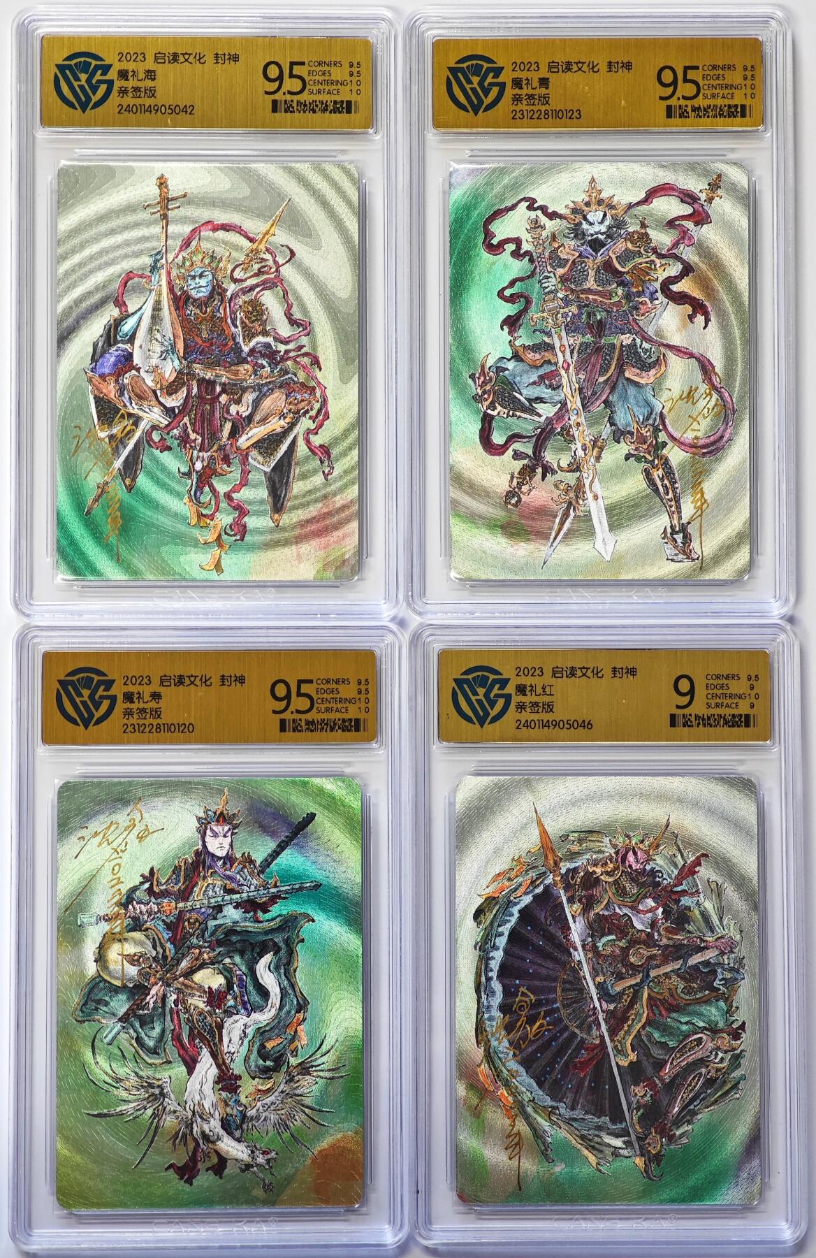 白泽拍卖卡牌手绘专场第30期（白金之夜 跨年大拍） 2023 启读文化 封神 4张魔礼海/青/寿/红  沈鑫亲签 粗闪 CCG评级 3张9.5分 1张9分