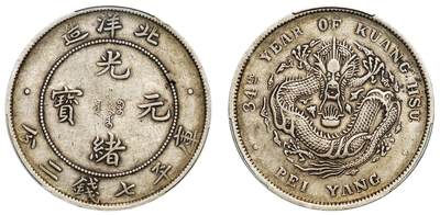 中贸圣佳2025年秋季拍卖会 众妙 - 清光绪三十四年（1908年) 北洋造光绪元宝库平七钱二分银币（LM-465)