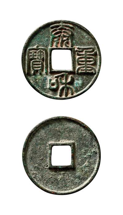 中贸圣佳2025年秋季拍卖会 争辉 中国历代古钱 - 金 “泰和重宝”大字版 45.3*3.7mm