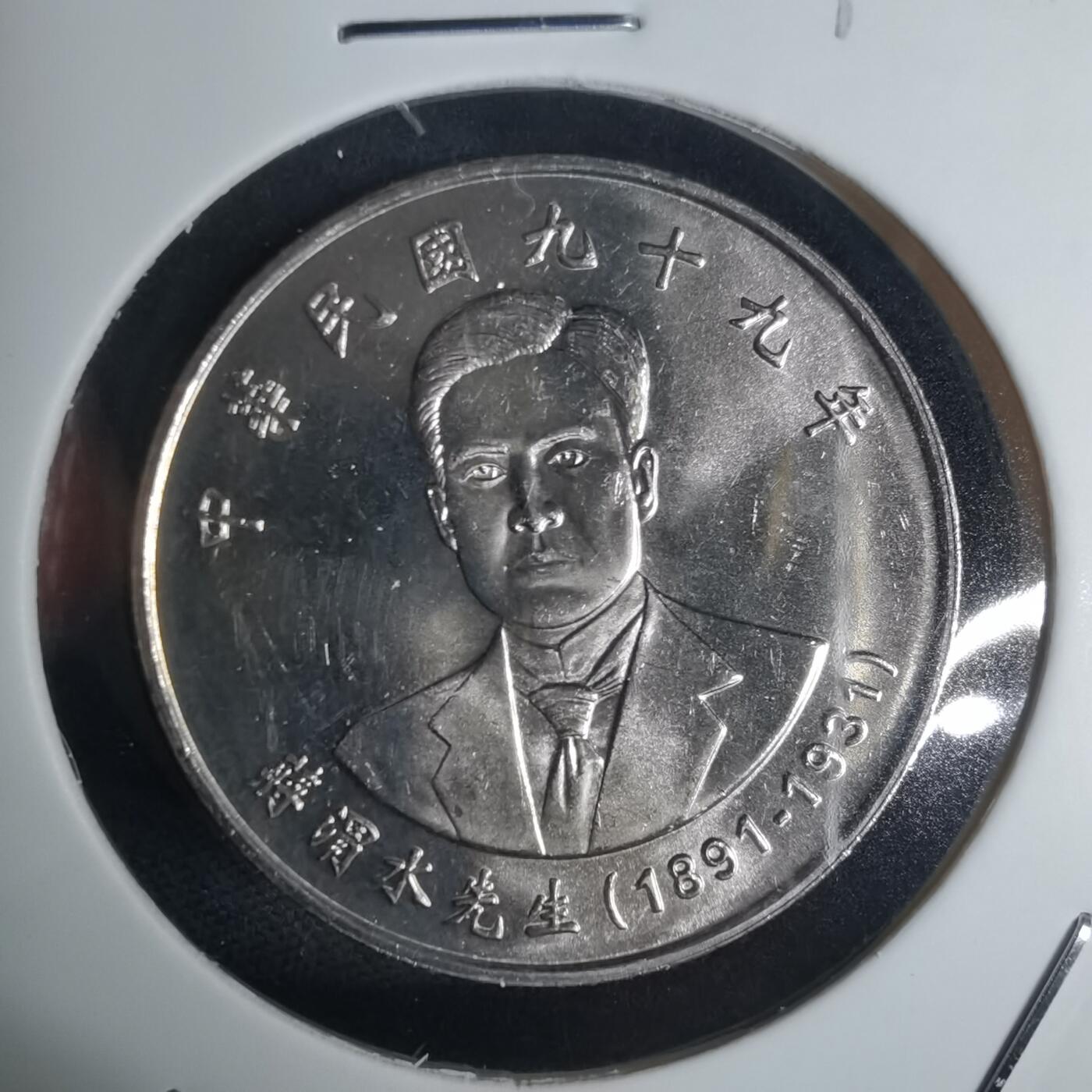 沼泽如烟--第936场 民国九十九年十元纪念币