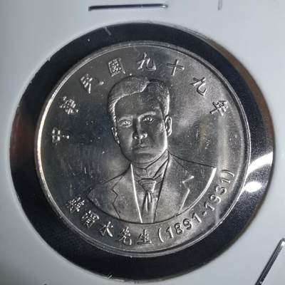 沼泽如烟--第936场 - 民国九十九年十元纪念币