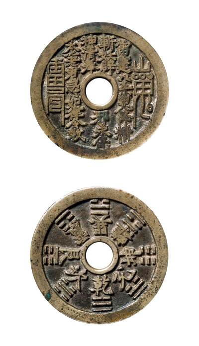 中贸圣佳2025年秋季拍卖会 争辉 中国历代古钱 - 清 “雷霆·山鬼·符咒”背八卦苏炉花钱 47.8*2mm