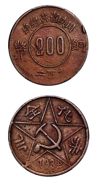 中贸圣佳2025年秋季拍卖会 众妙 1934年 苏维埃赤化全川二百文铜币