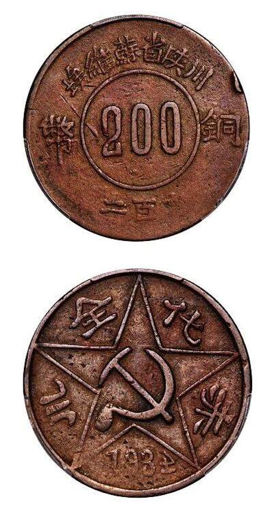 中贸圣佳2025年秋季拍卖会 众妙 - 1934年 苏维埃赤化全川二百文铜币