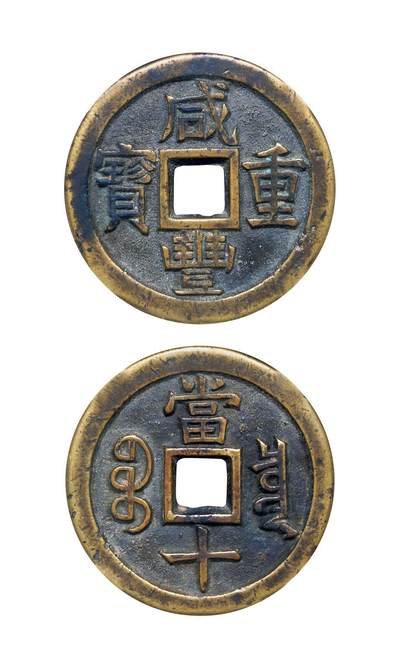 中贸圣佳2025年秋季拍卖会 争辉 中国历代古钱 - 清 “咸丰重宝”背“宝泉当十”珍宝版铁母 37.8*3.3mm