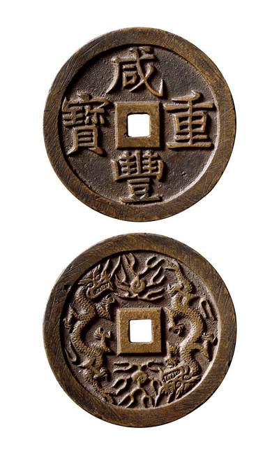 中贸圣佳2025年秋季拍卖会 争辉 中国历代古钱 - 清 “咸丰重宝”背二龙戏珠花钱 55.1*4.4mm