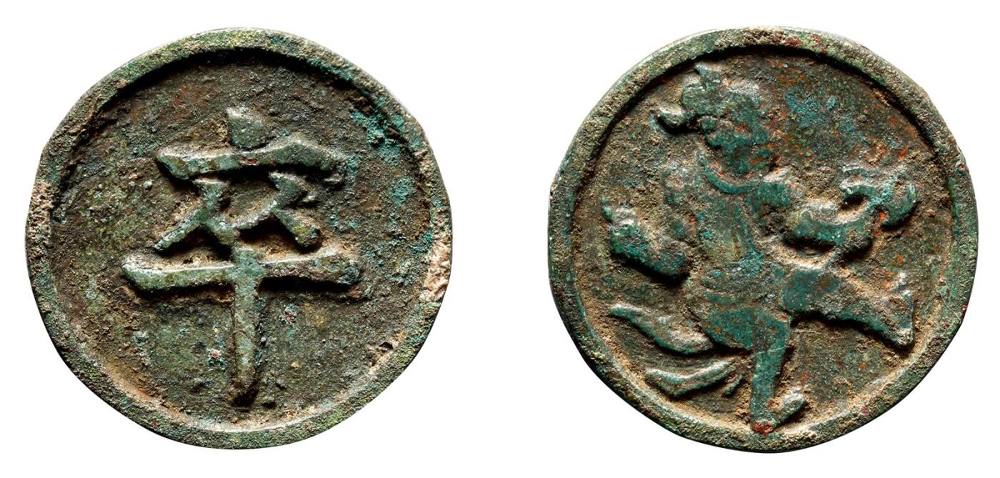 中贸圣佳2025年秋季拍卖会 争辉 中国历代古钱 宋 “卒”象棋子 28.8*2.2mm