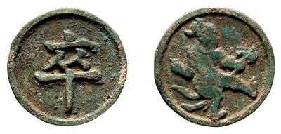 中贸圣佳2025年秋季拍卖会 争辉 中国历代古钱 - 宋 “卒”象棋子 28.8*2.2mm