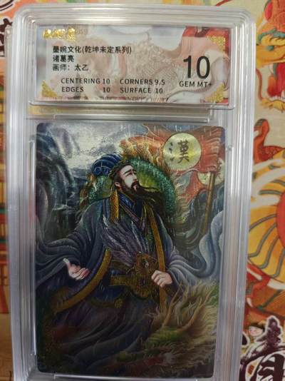 寸草不生拍卖第十六期（持续收拍 好货等你来） - 墨婉文化(乾坤未定系列)诸葛亮画师:太乙 10分