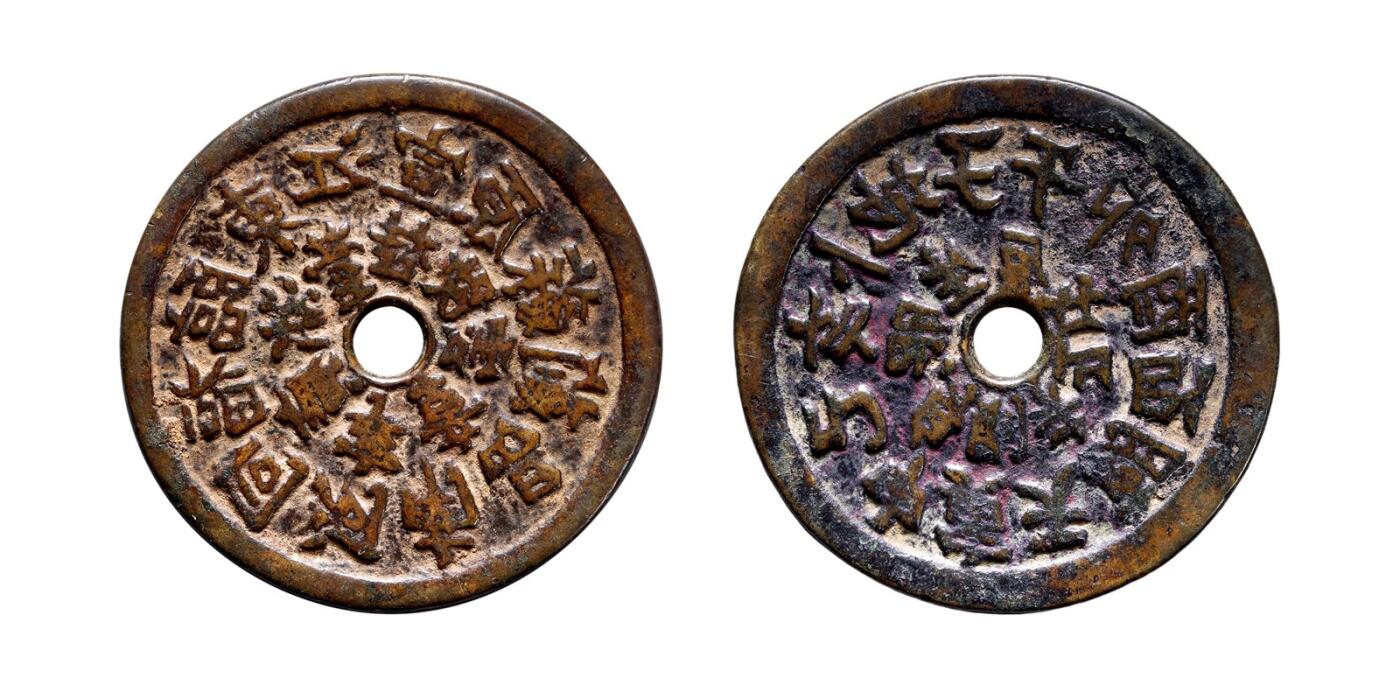 中贸圣佳2025年秋季拍卖会 争辉 中国历代古钱 清 二十铸钱局湘炉花钱反书版 57.3*3.3mm