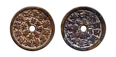 中贸圣佳2025年秋季拍卖会 争辉 中国历代古钱 - 清 二十铸钱局湘炉花钱反书版 57.3*3.3mm