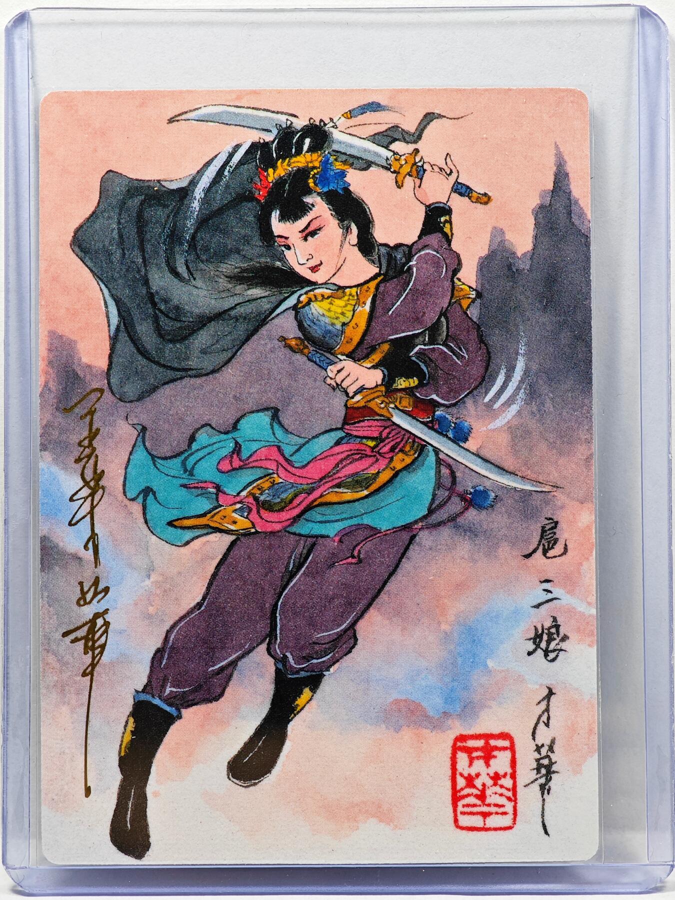 白泽拍卖卡牌手绘专场第30期（白金之夜 跨年大拍） 2023 九轩文化 扈三娘  姜才华亲签 普卡 卡夹封装