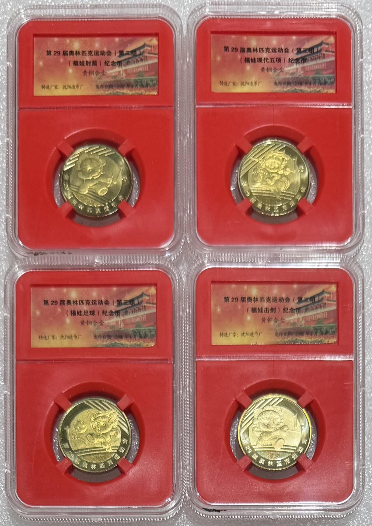 纪念币专场第1期 “北京奥运会纪念币”1套8枚。