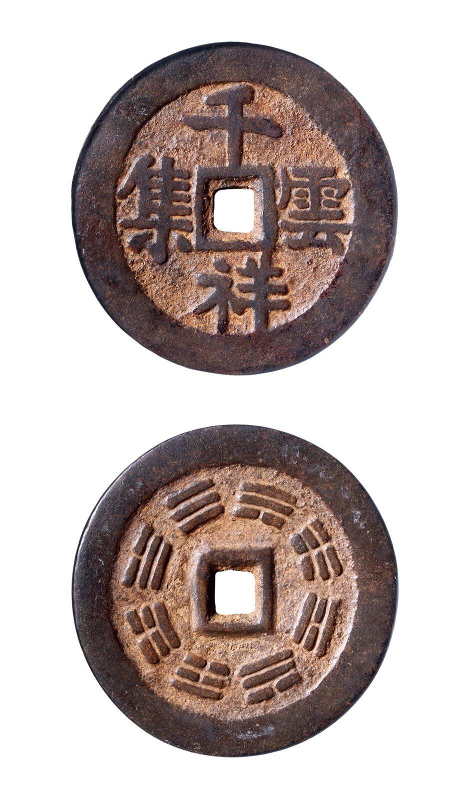 中贸圣佳2025年秋季拍卖会 争辉 中国历代古钱 清 “千祥云集”背八卦云炉花钱 53*3.6mm