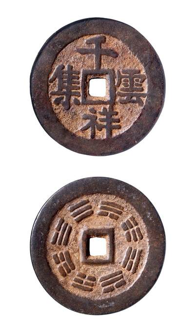 中贸圣佳2025年秋季拍卖会 争辉 中国历代古钱 - 清 “千祥云集”背八卦云炉花钱 53*3.6mm