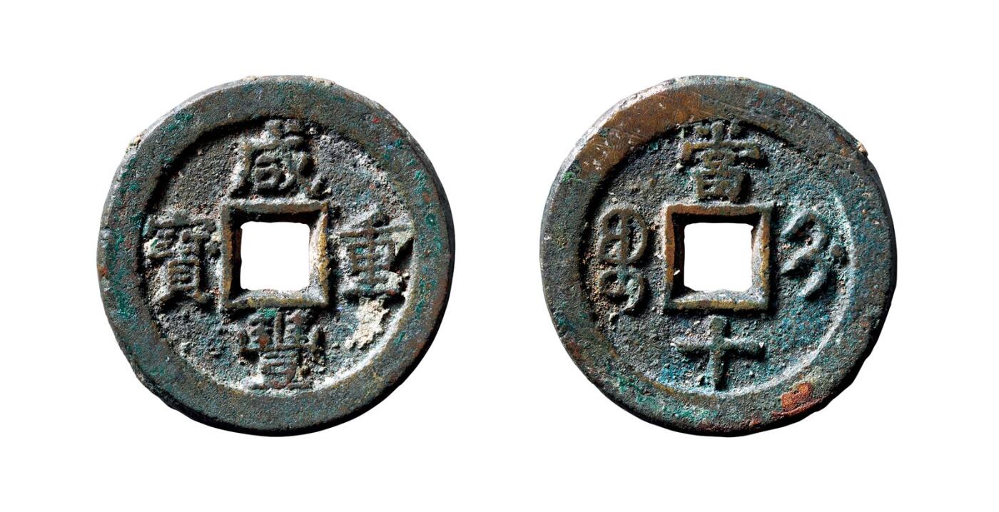 中贸圣佳2025年秋季拍卖会 争辉 中国历代古钱 清 “咸丰重宝”背“宝蓟当十” 28.4*2.9mm