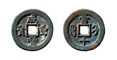 中贸圣佳2025年秋季拍卖会 争辉 中国历代古钱 - 清 “咸丰重宝”背“宝蓟当十” 28.4*2.9mm