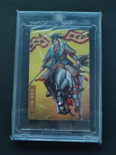 阳大大卡牌拍卖第87期（持续收拍品，周六晚上九点截拍，进群福利早知道） - 【原袋】小浣熊30周年 双枪将 董平 编号1314一生一世