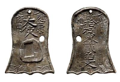 中贸圣佳2025年秋季拍卖会 争辉 中国历代古钱 - 南宋 “建康府用”“权准拾捌界贰佰文”锡质钱牌 66.4*3.3mm