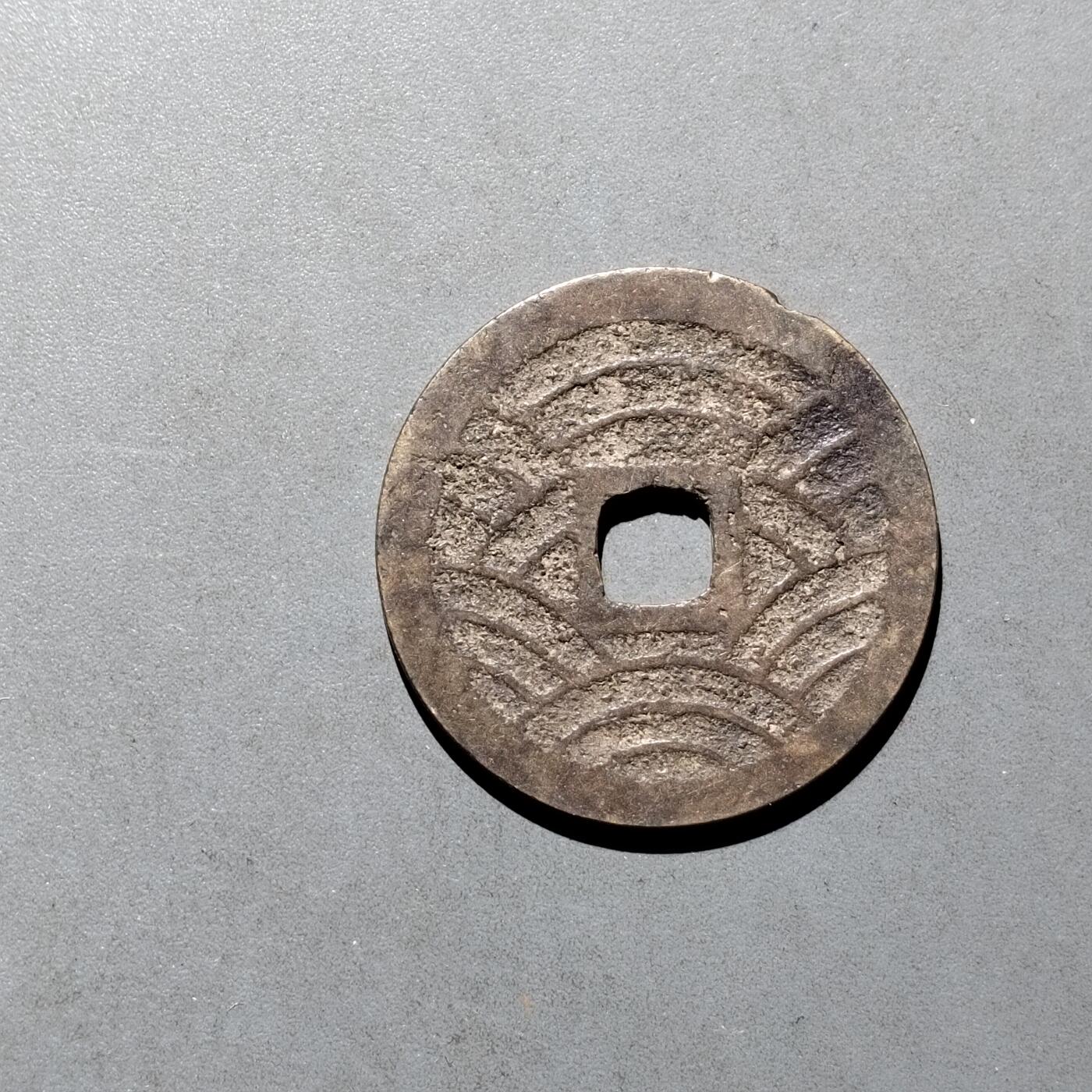 PCAI钱币  17-662  古钱铜板小专场