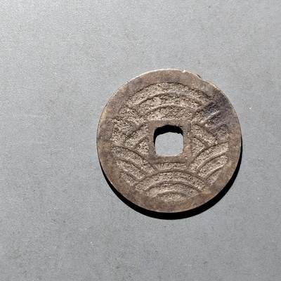 PCAI钱币  17-662  古钱铜板小专场 - 宽永