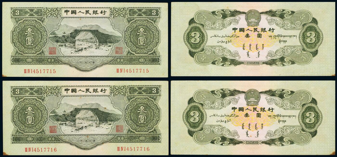 中贸圣佳2025年秋季拍卖会 众妙 1953年 二版绿三元连号一组两枚