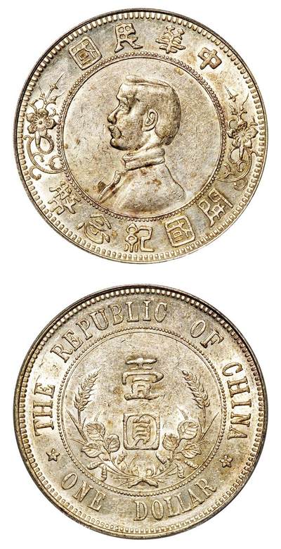 中贸圣佳2025年秋季拍卖会 众妙 - 1912年 中华民国开国纪念币下五星银币（LM-42)