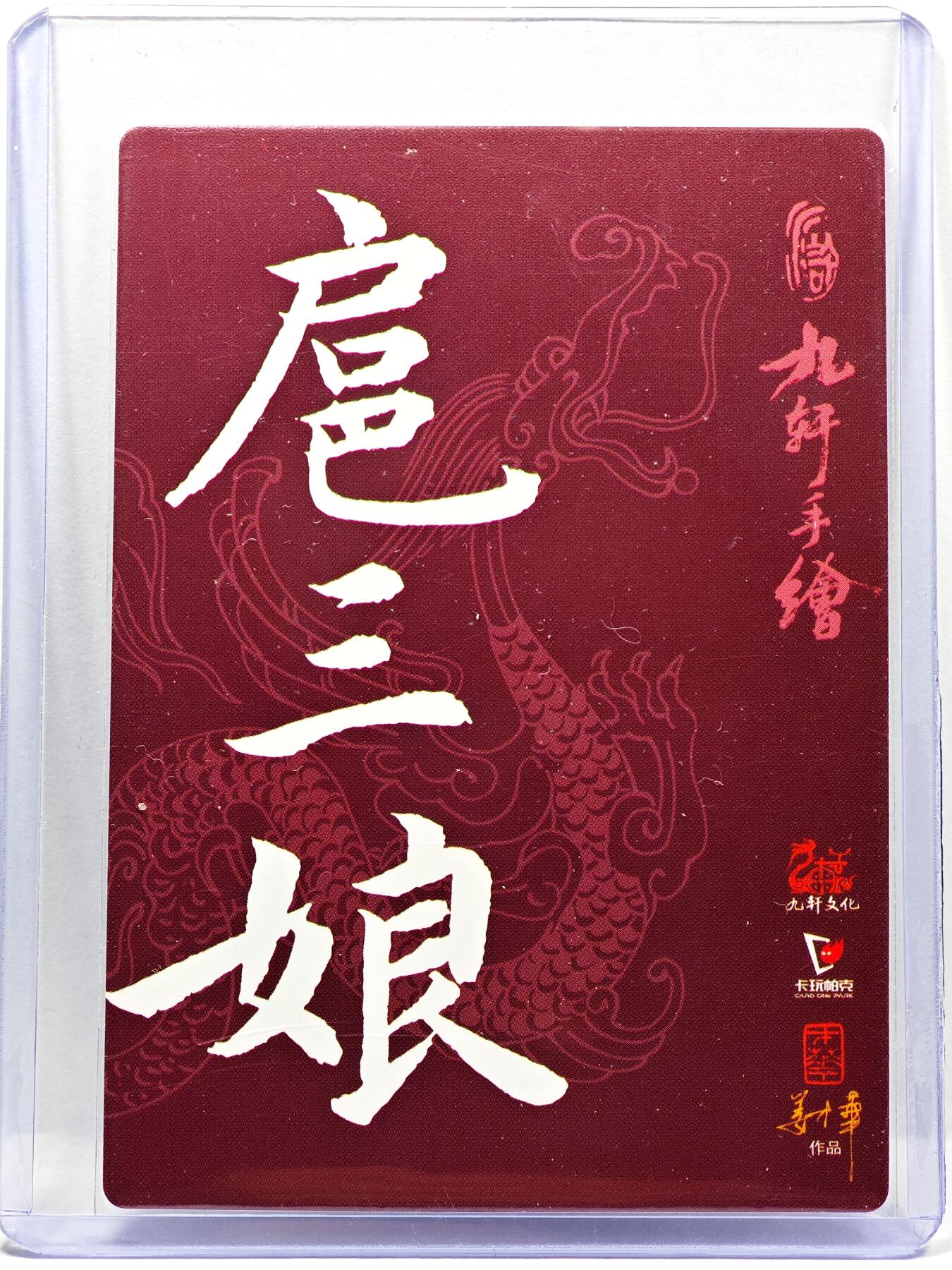白泽拍卖卡牌手绘专场第30期（白金之夜 跨年大拍） 2023 九轩文化 扈三娘  姜才华亲签 普卡 卡夹封装