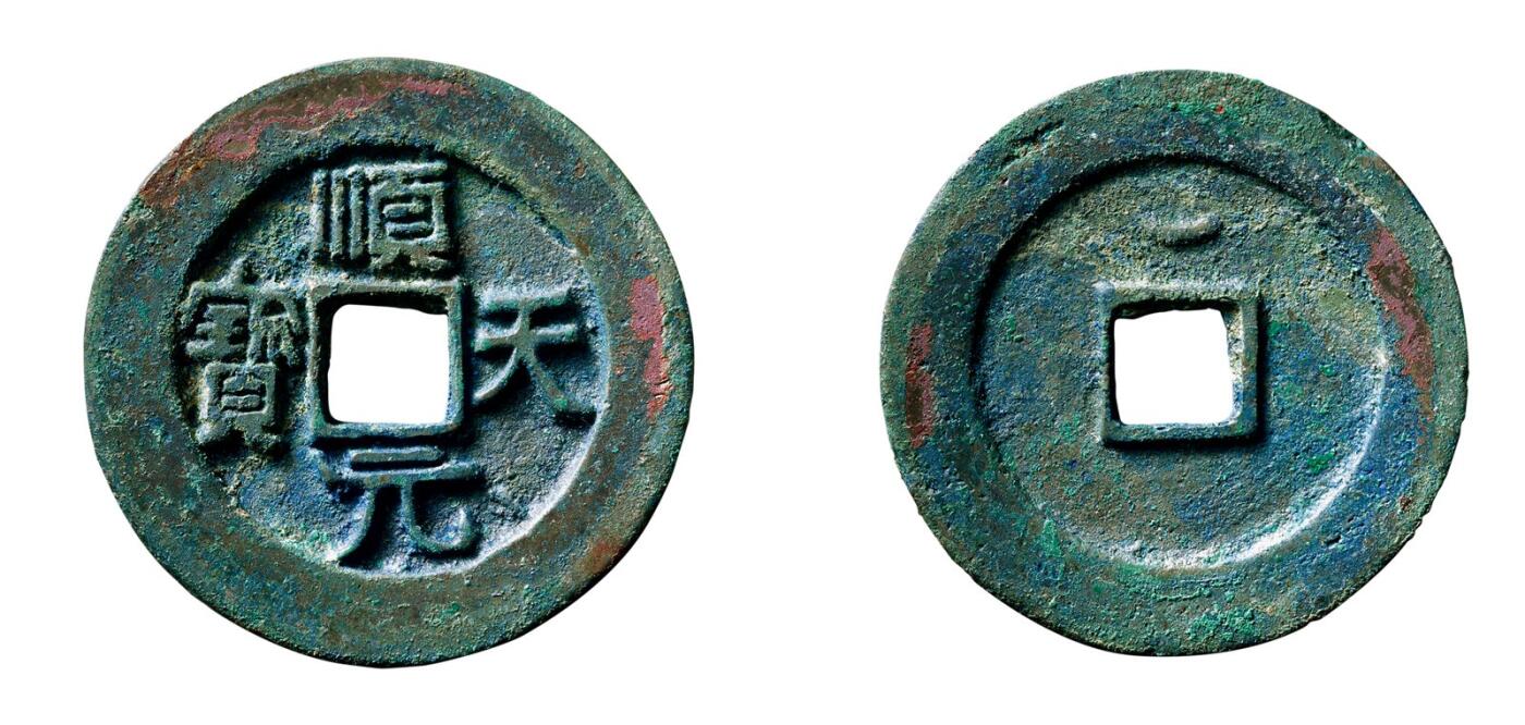 中贸圣佳2025年秋季拍卖会 争辉 中国历代古钱 唐·史思明 “顺天元宝”背上仰月大样 39.9*3mm