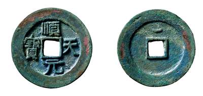 中贸圣佳2025年秋季拍卖会 争辉 中国历代古钱 - 唐·史思明 “顺天元宝”背上仰月大样 39.9*3mm