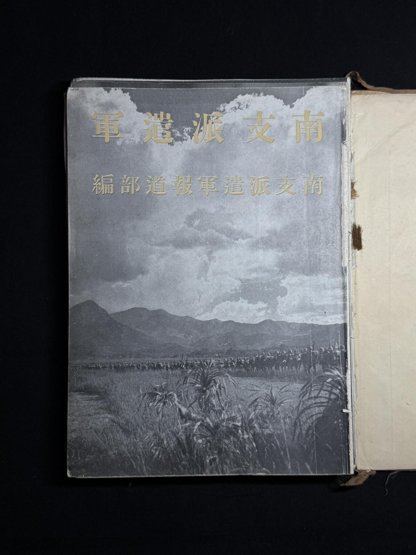欢庆元旦！戎马世界章牌大赏第109期元旦大拍 勿忘国耻！日本二战时期南中国派遣军内部参考资料，书脊有严重老化破损，内容图片丰富，是非常难得的二战史料