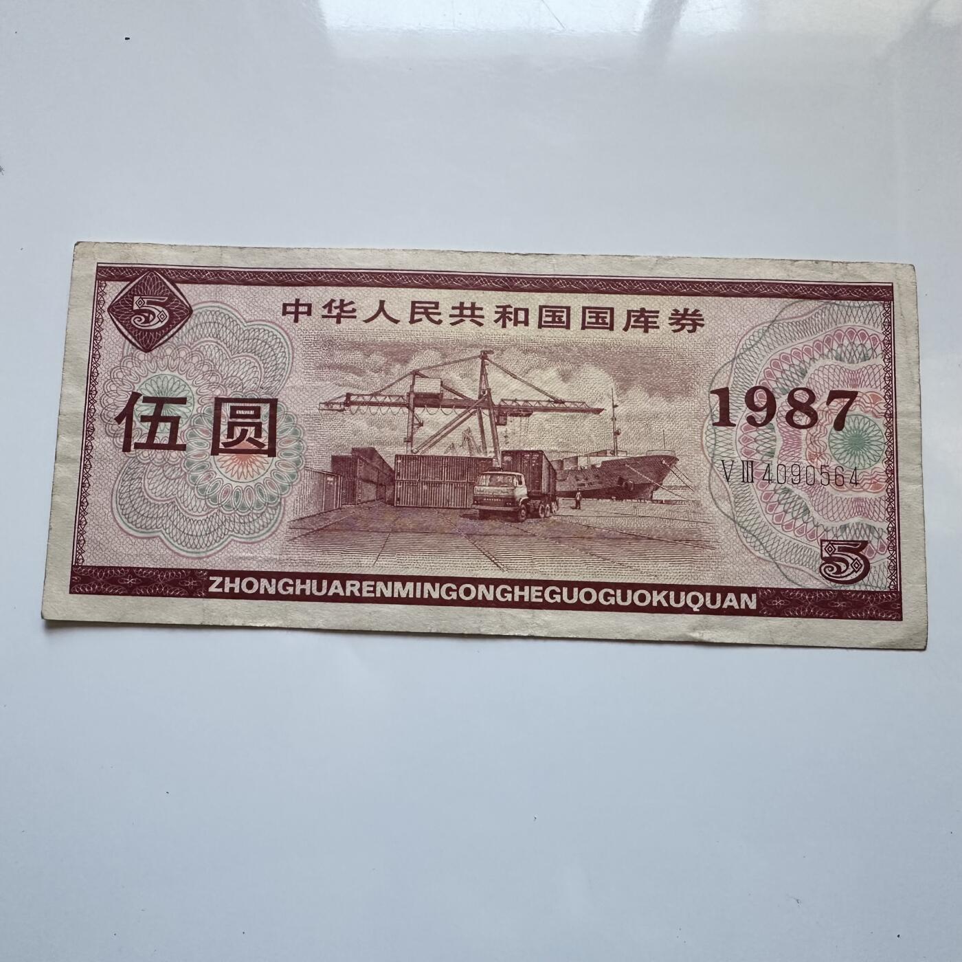🌹外币初藏🌹🐯2025年第142场  每周二四六晚8️⃣点 接代拍 1987年¥5国库券