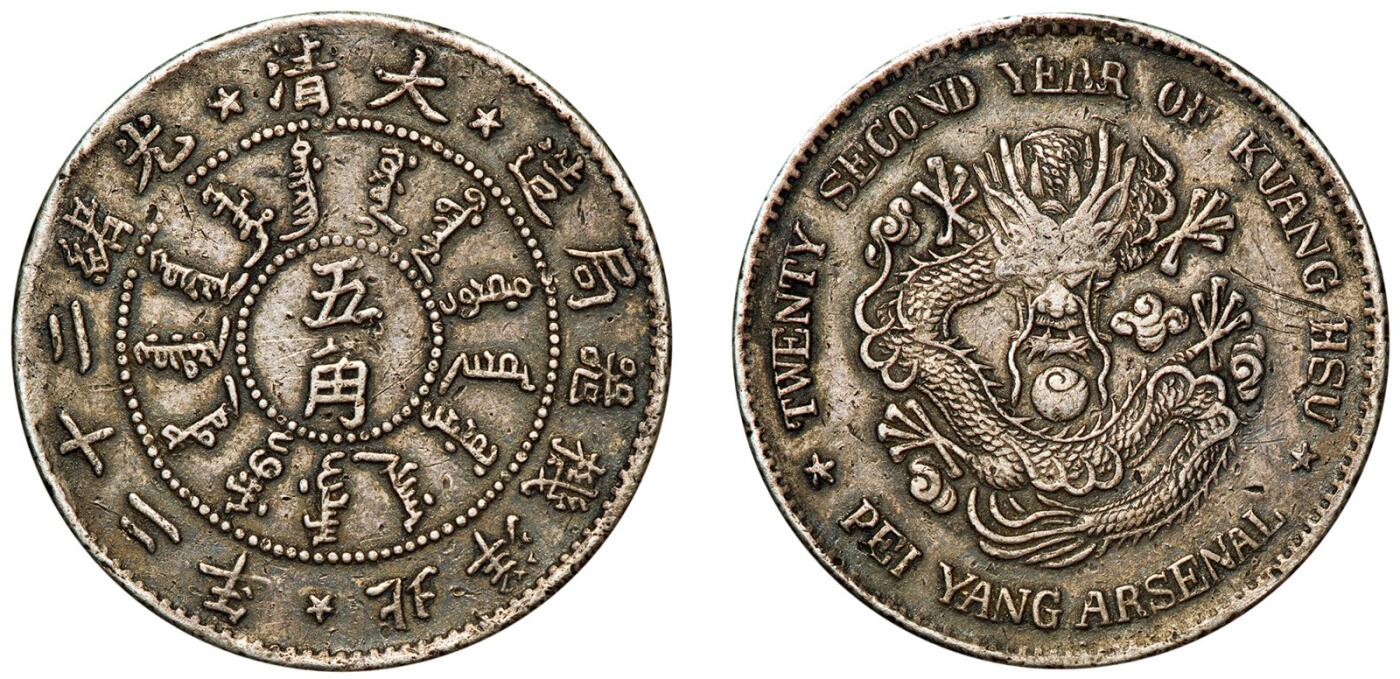 中贸圣佳2025年秋季拍卖会 众妙 清光绪二十二年（1896年） 北洋机器局造五角银币