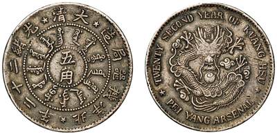 中贸圣佳2025年秋季拍卖会 众妙 - 清光绪二十二年（1896年） 北洋机器局造五角银币