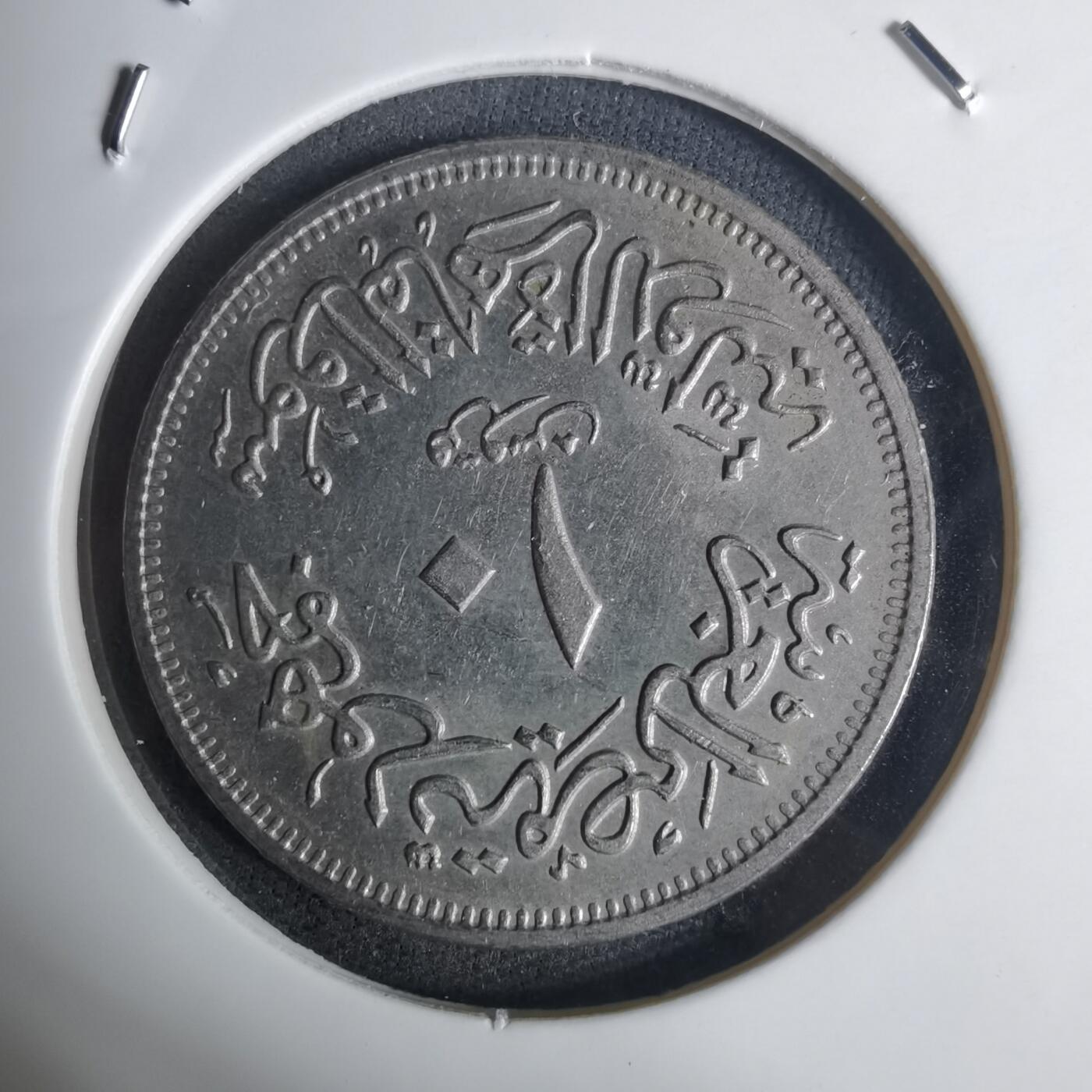 沼泽如烟--第936场 埃及纪念币