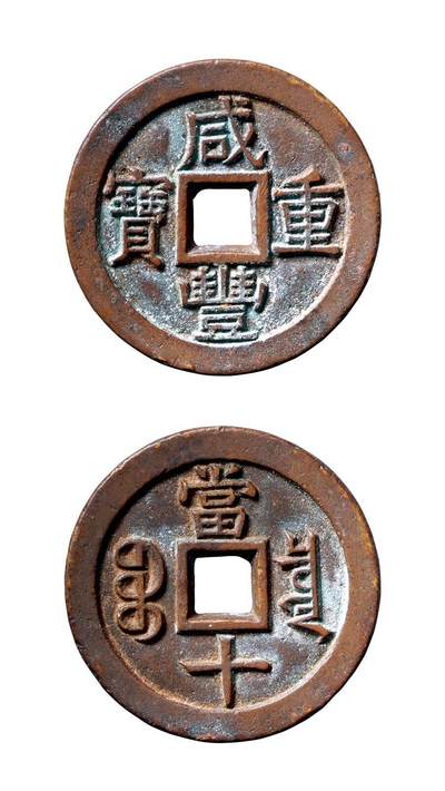 中贸圣佳2025年秋季拍卖会 争辉 中国历代古钱 - 清 “咸丰重宝”背“宝泉当十”缶宝版铁母 38.3*3.7mm