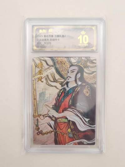 寸草不生拍卖第十六期（持续收拍 好货等你来） - 卧龙诸葛亮 限编恃卡
画家:权迎东
03/020 爆金