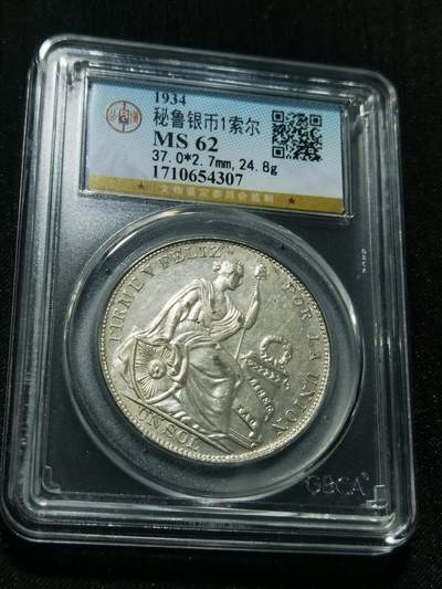 天下钱庄专场欢迎参拍 - 公博评级MS62秘鲁1索尔银币