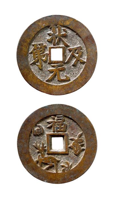 中贸圣佳2025年秋季拍卖会 争辉 中国历代古钱 - 清 “状元及第”背福禄寿喜苏炉方孔花钱 53.4*3.3mm