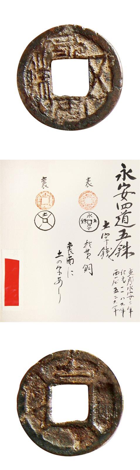 中贸圣佳2025年秋季拍卖会 争辉 中国历代古钱 北朝 “永安五铢”背“土”及四出 24.1*1.4mm