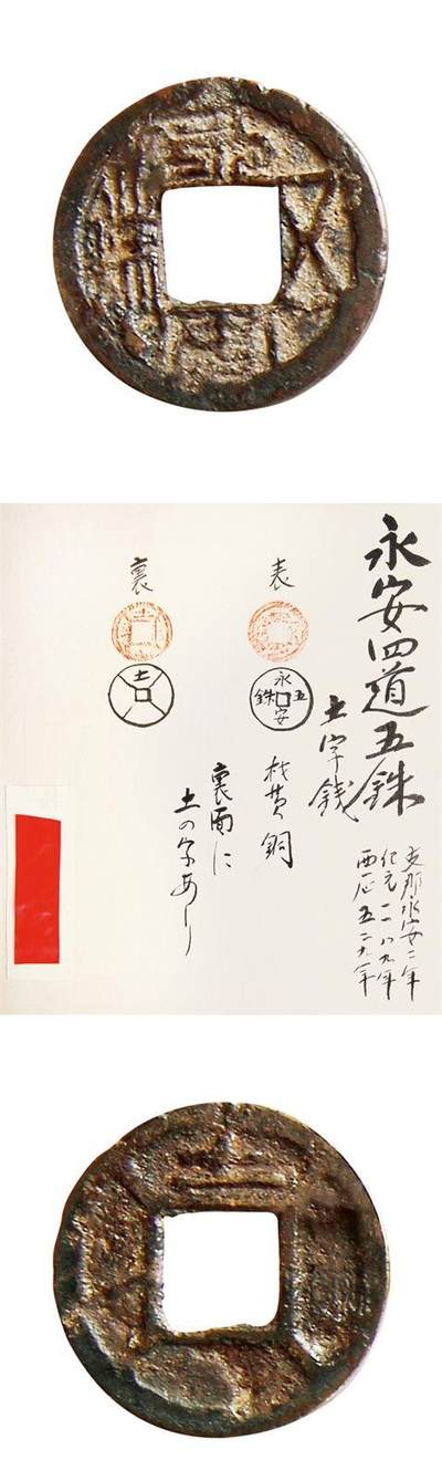 中贸圣佳2025年秋季拍卖会 争辉 中国历代古钱 - 北朝 “永安五铢”背“土”及四出 24.1*1.4mm