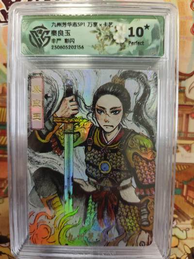 寸草不生拍卖第十六期（持续收拍 好货等你来） - 九州芳华志SP1 万享x卡艺 秦良玉非严 彩闪 爆金