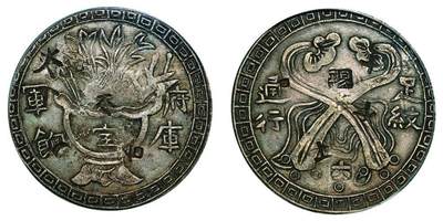 中贸圣佳2025年秋季拍卖会 众妙 - 1853年 台湾府库军饷足纹通行如意银饼(LM-323）